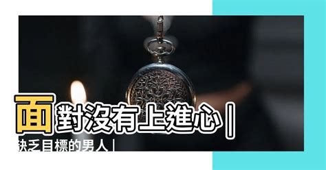 無上進心|面對沒有上進心、缺乏目標的男人，無了期的等待，只會讓你白花。